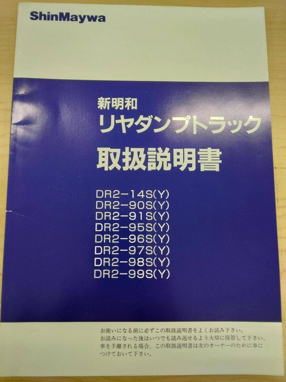 取扱説明書 　新明和　リヤダンプトラック (中古)