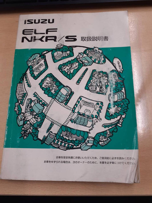 取扱説明書　いすゞ　エルフ　（中古）