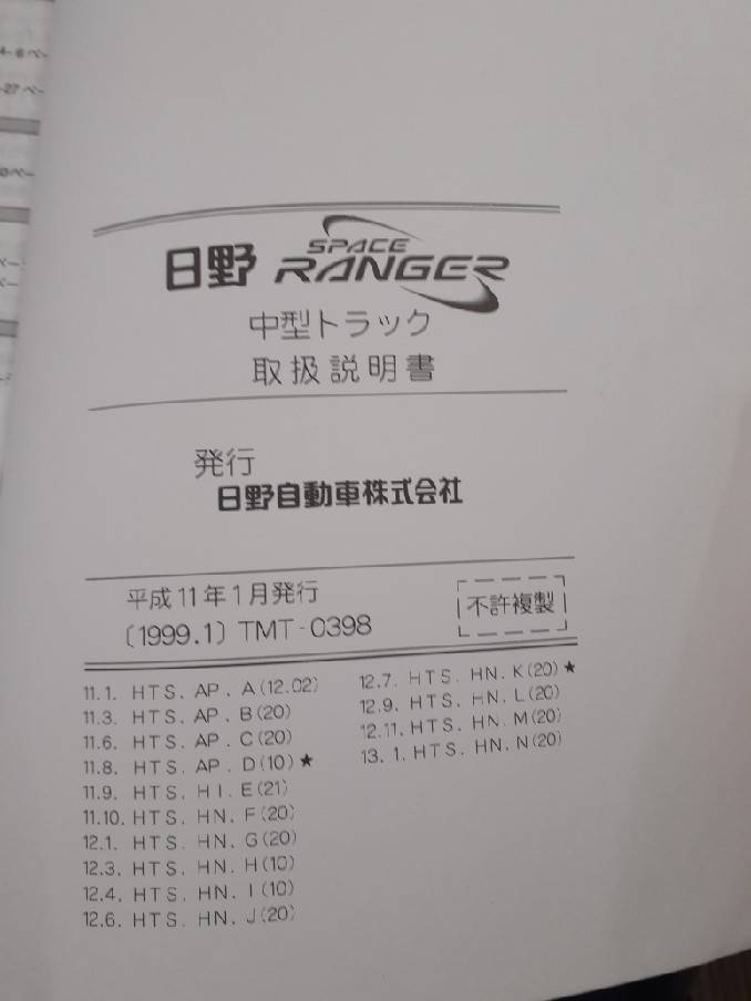 取扱説明書　日野　レンジャー　取扱説明書　（中古）