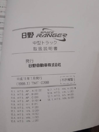 取扱説明書　日野　レンジャー　取扱説明書　（中古）