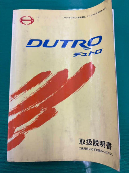マニュアル　取扱説明書 　日野　デュトロ (中古)