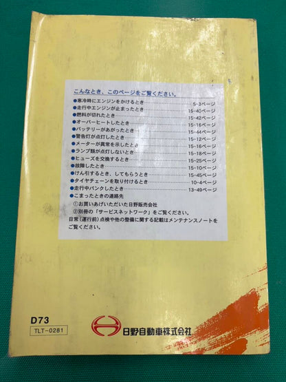 マニュアル　取扱説明書 　日野　デュトロ (中古)