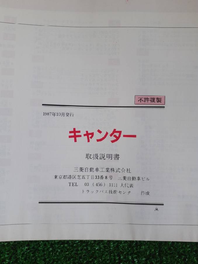 取扱説明書 　三菱フソウ　キャンター　 (中古)