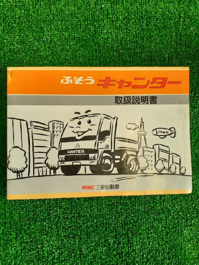 取扱説明書 　三菱フソウ　キャンター　 (中古)