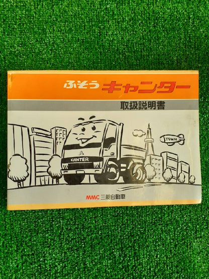 取扱説明書 　三菱フソウ　キャンター　 (中古)