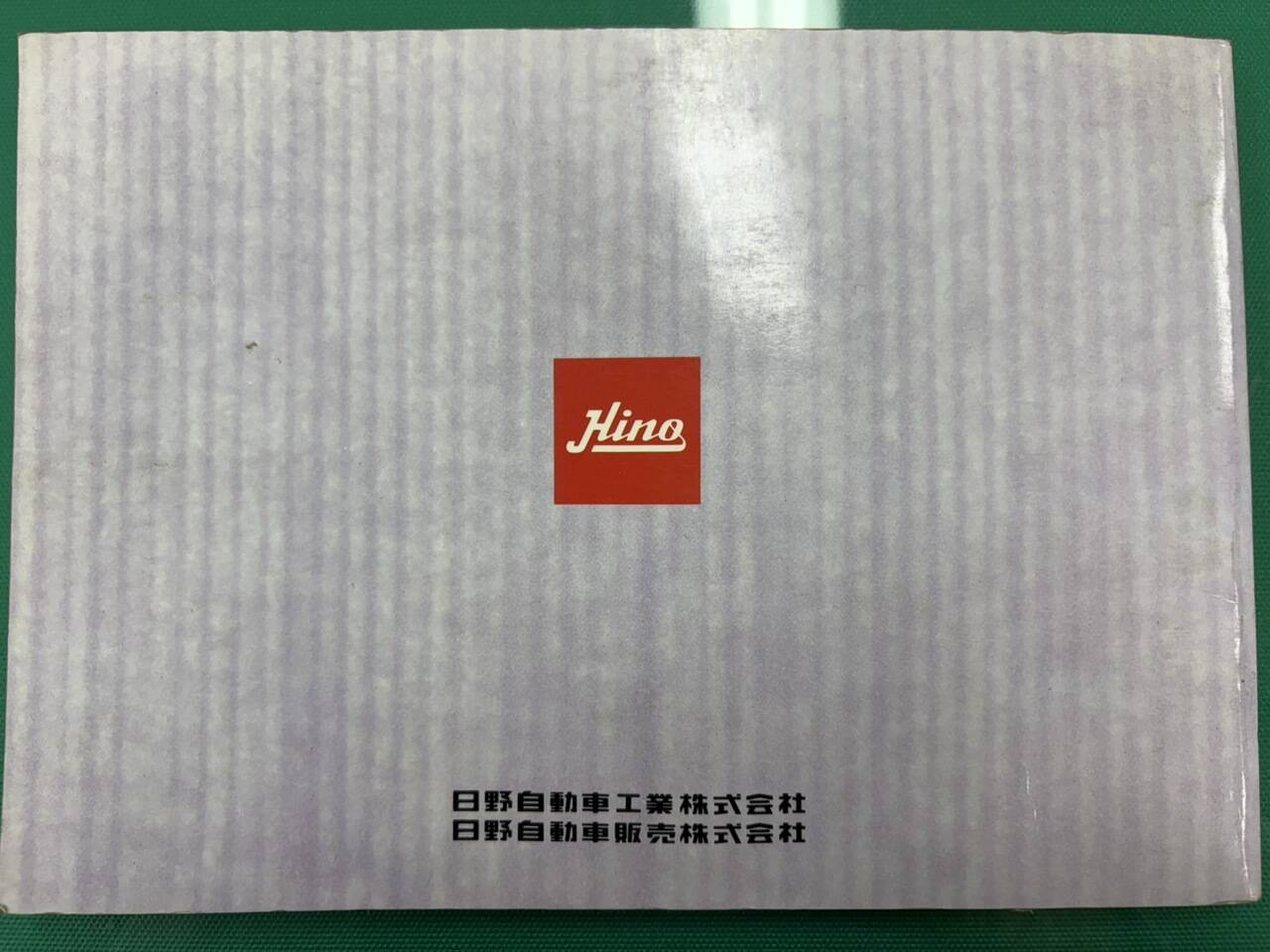 マニュアル　取扱説明書 　日野　レンジャー (中古)
