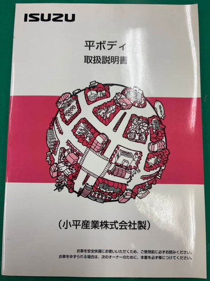 マニュアル　取扱説明書 　いすゞ 平 (中古)