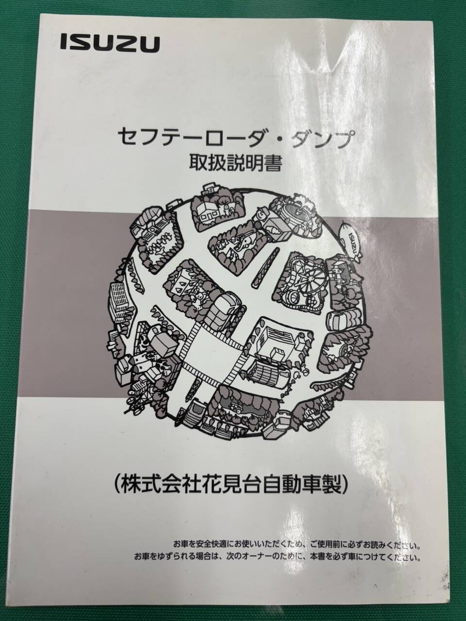 マニュアル　取扱説明書  いすゞ　セフテーローダ・ダンプ (中古)