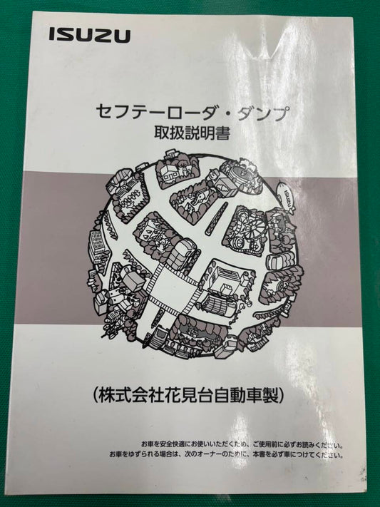 マニュアル　取扱説明書  いすゞ　セフテーローダ・ダンプ (中古)