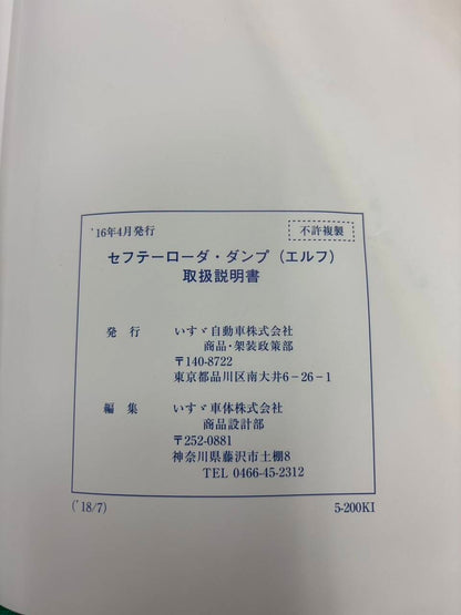 マニュアル　取扱説明書  いすゞ　セフテーローダ・ダンプ (中古)