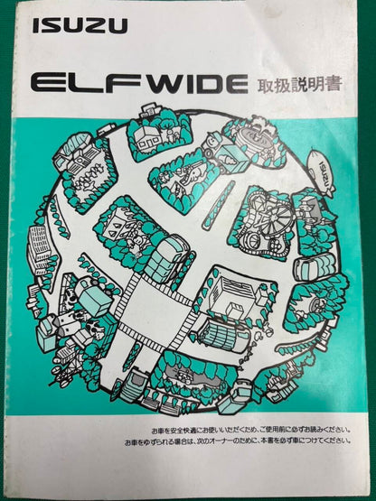 マニュアル　取扱説明書 　いすゞ エルフ (中古)