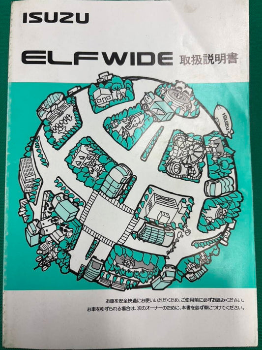 マニュアル　取扱説明書 　いすゞ エルフ (中古)