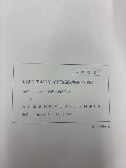 マニュアル　取扱説明書 　いすゞ エルフ (中古)
