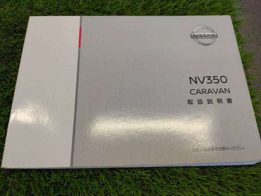 取扱説明書 　日産/キャラバンNV350 (中古)