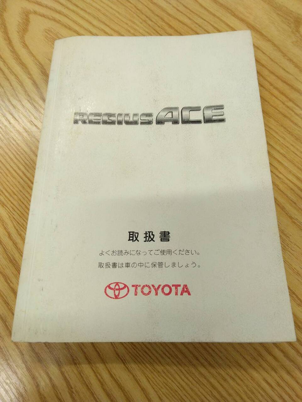 取扱説明書 　トヨタ　ハイエース (中古)