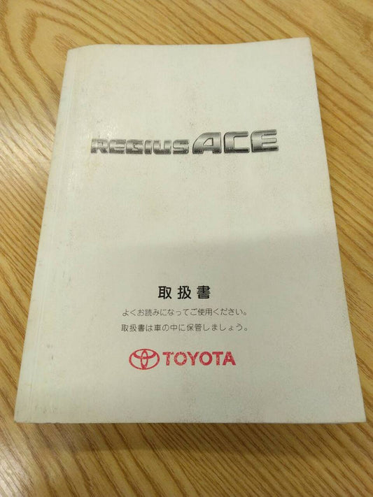 取扱説明書 　トヨタ　ハイエース (中古)