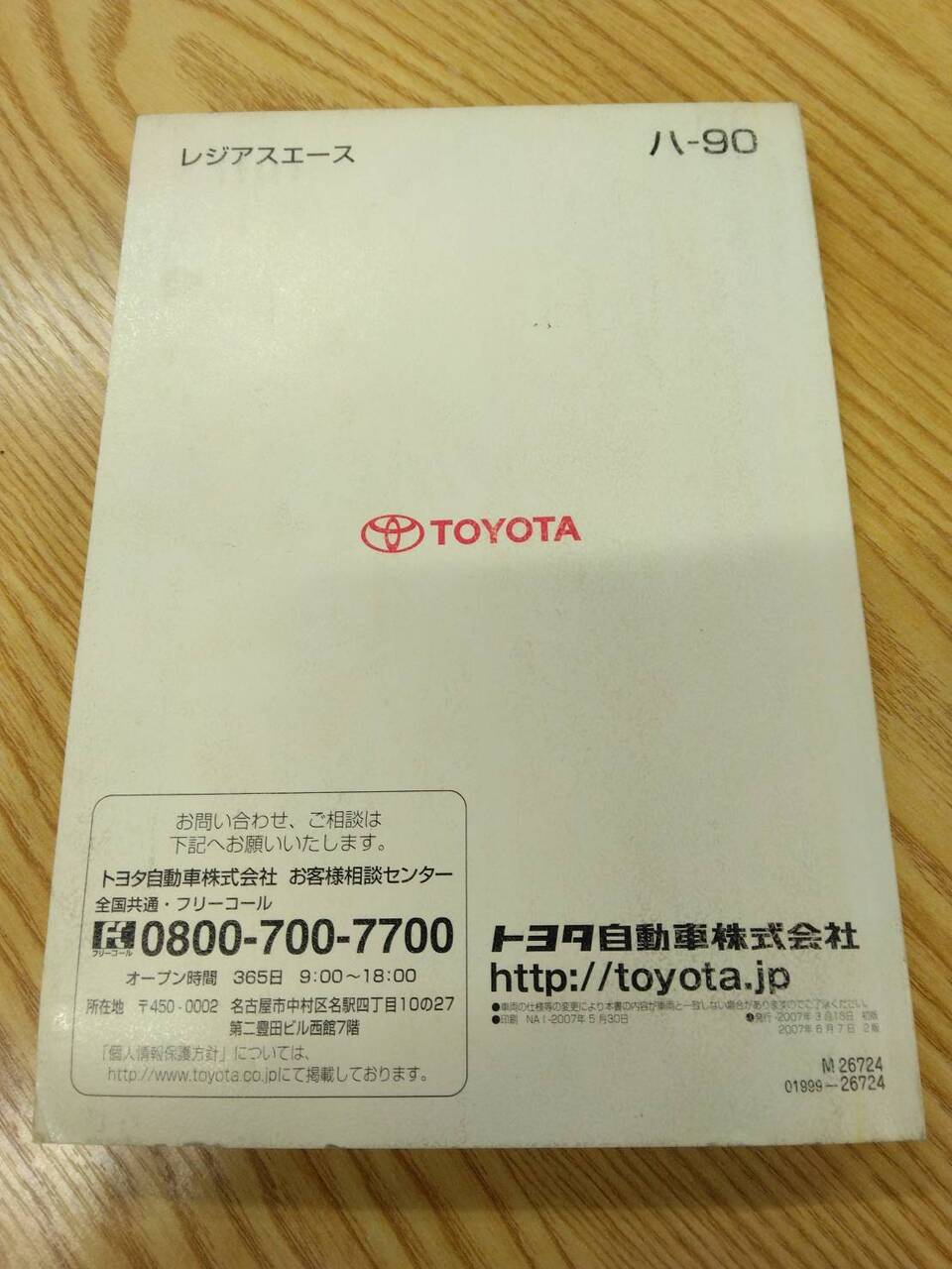 取扱説明書 　トヨタ　ハイエース (中古)