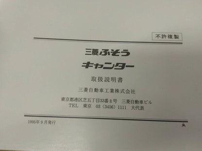 取扱説明書 　ふそう　キャンター　 (中古)