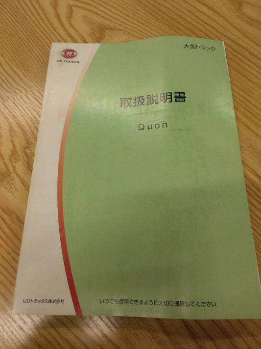 取扱説明書 　UD　クオン (中古)