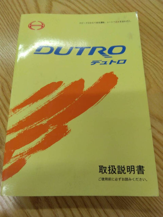 取扱説明書 　日野　デュトロ (中古)