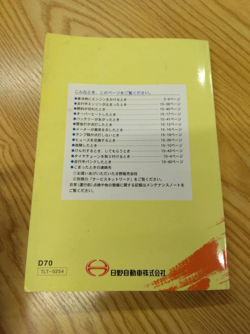 取扱説明書 　日野　デュトロ (中古)