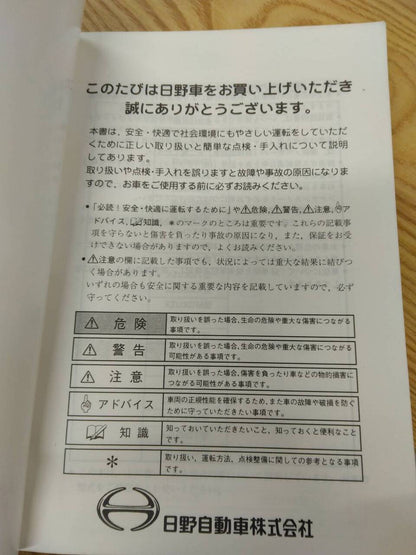 取扱説明書 　日野　デュトロ (中古)