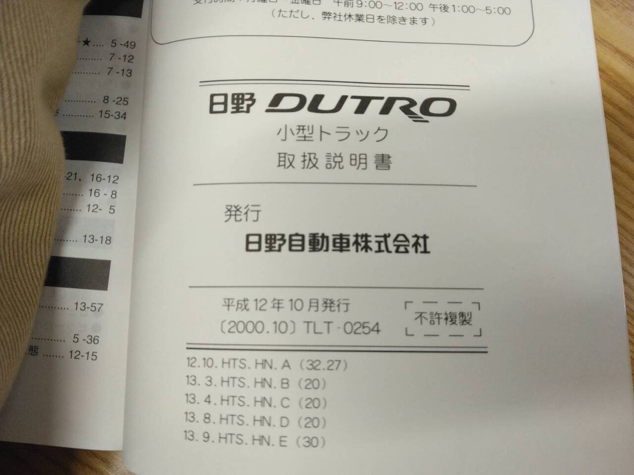 取扱説明書 　日野　デュトロ (中古)