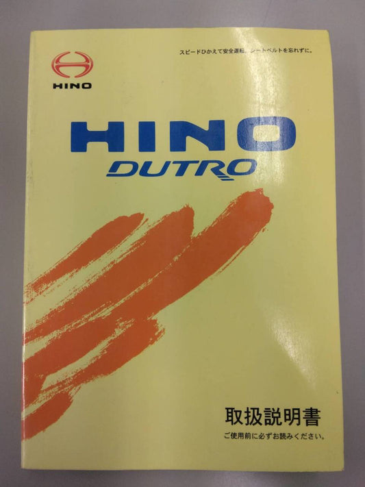 取扱説明書 　日野　デュトロ (中古)