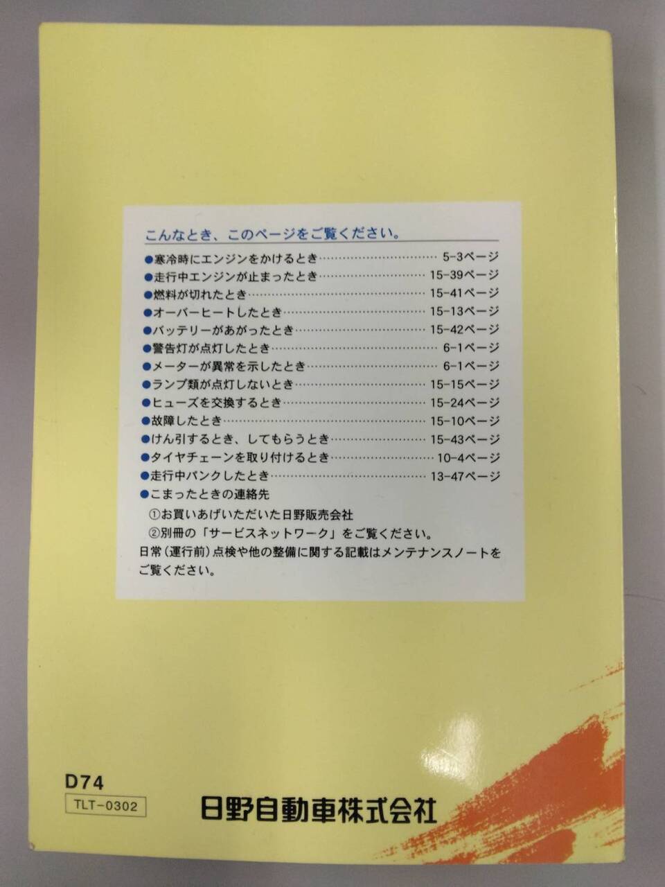 取扱説明書 　日野　デュトロ (中古)