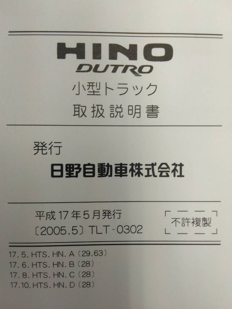 取扱説明書 　日野　デュトロ (中古)