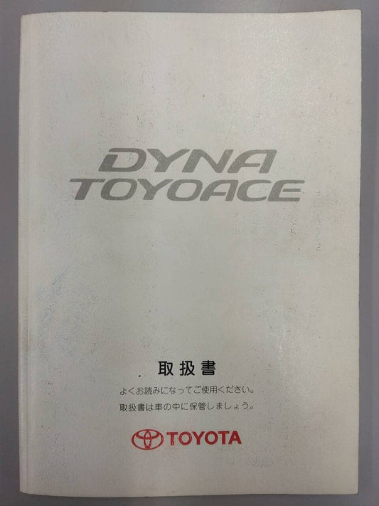 取扱説明書 　TOYOTA　トヨエース (中古)