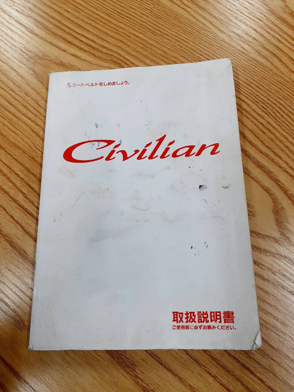取扱説明書　日産　シビリアン　(中古)