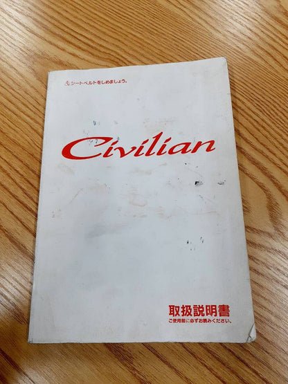 取扱説明書　日産　シビリアン　(中古)