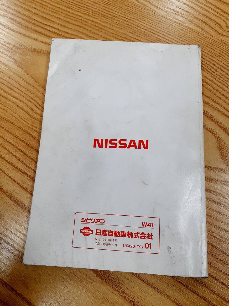 取扱説明書　日産　シビリアン　(中古)