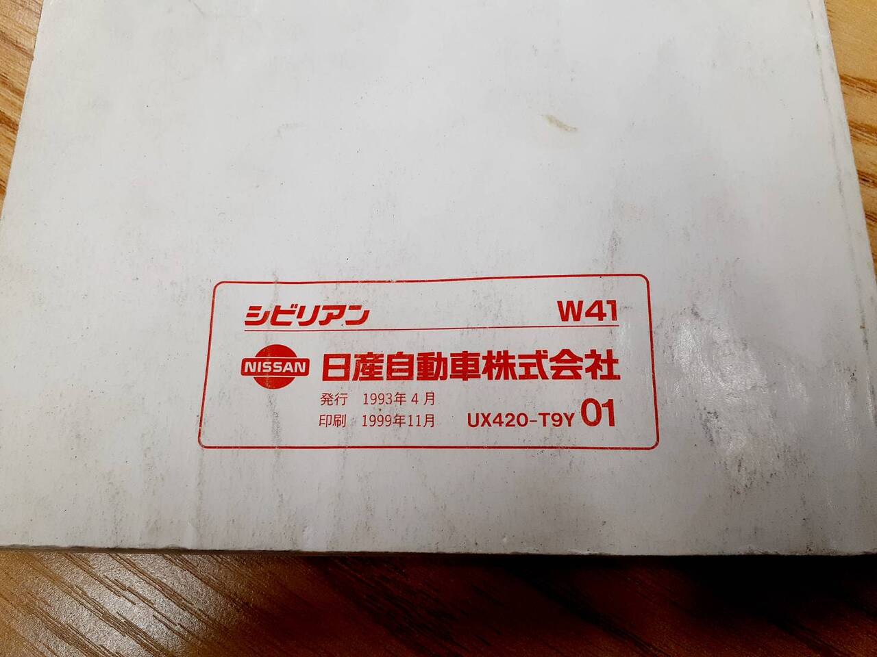 取扱説明書　日産　シビリアン　(中古)