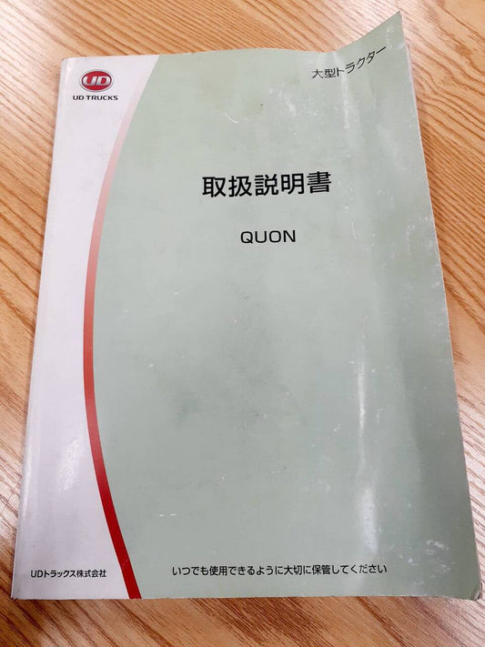 取扱説明書　  UDトラックス　クオン (中古)
