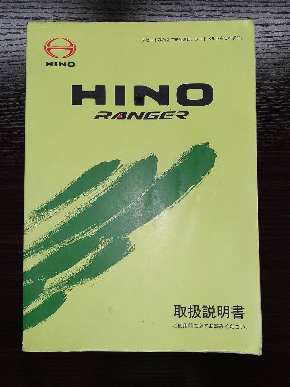 取扱説明書 　日野　レンジャー (中古)