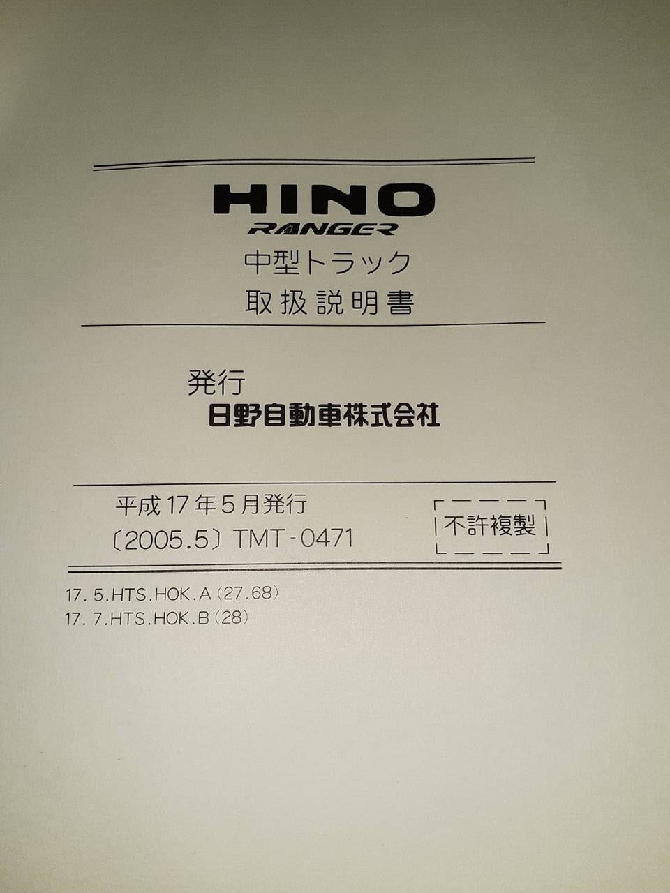 取扱説明書 　日野　レンジャー (中古)
