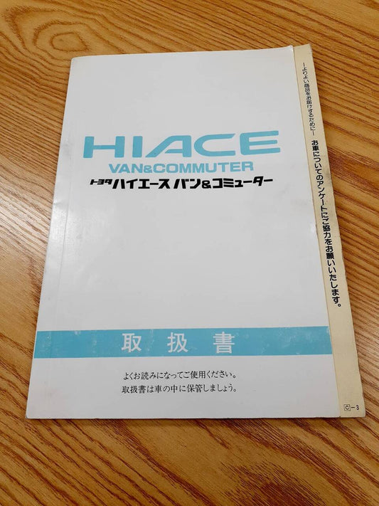 取扱説明書  トヨタ　ハイエース （中古）