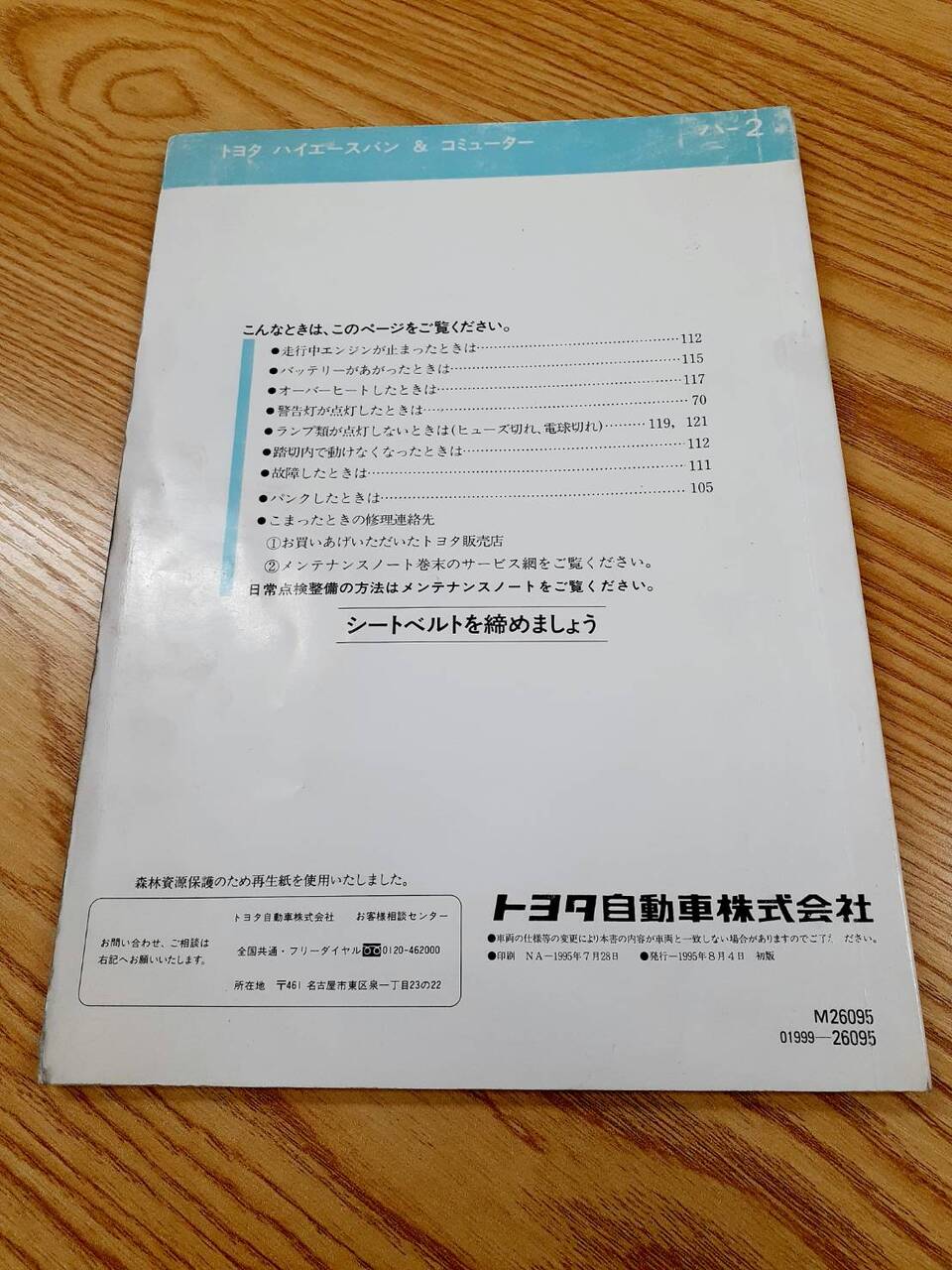 取扱説明書  トヨタ　ハイエース （中古）