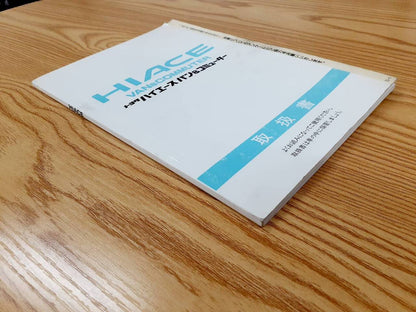 取扱説明書  トヨタ　ハイエース （中古）