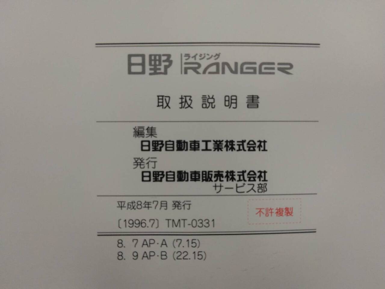 取扱説明書 　日野　ライジング (中古)