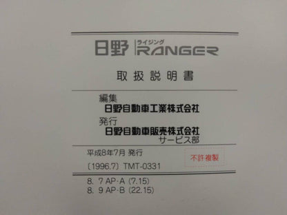 取扱説明書 　日野　ライジング (中古)