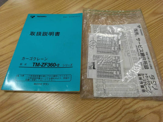 取扱説明書 　タダノ　クレーン　 (中古)