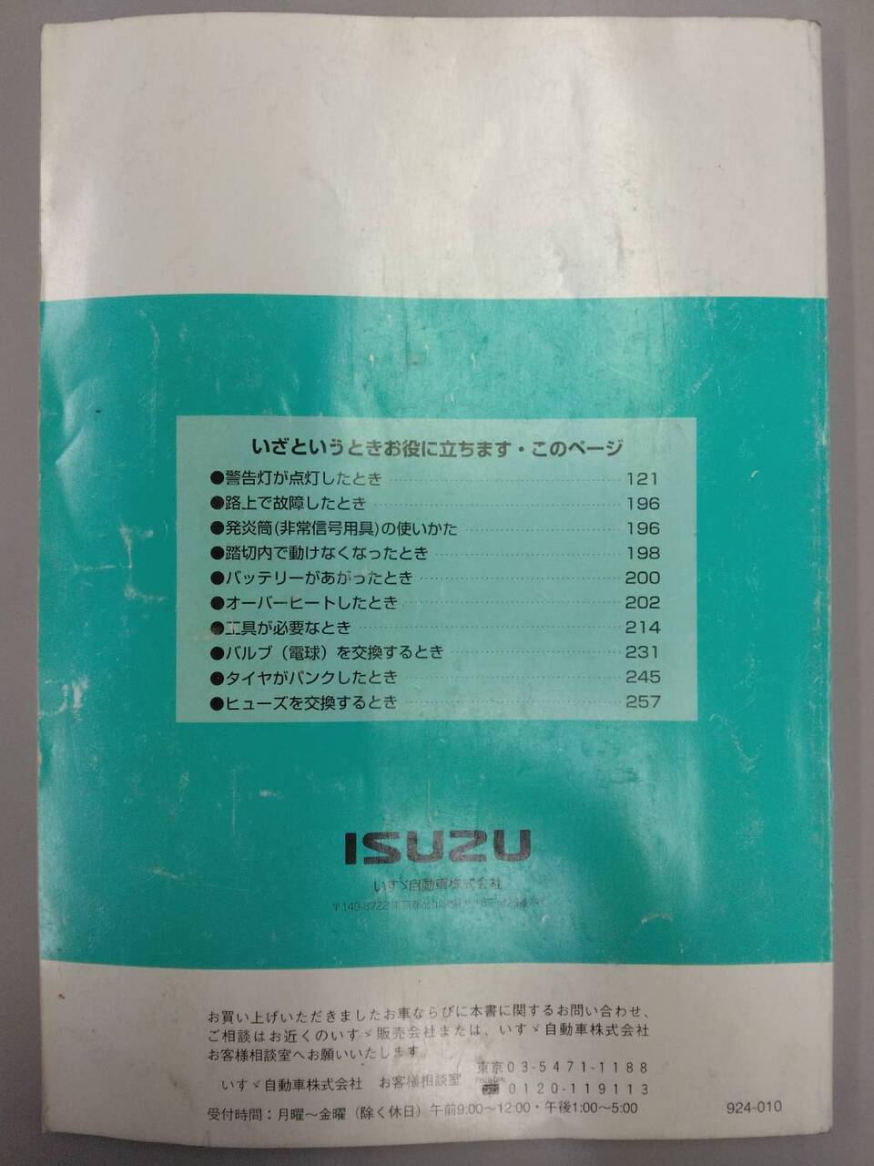 取扱説明書 　いすゞ　エルフ (中古)