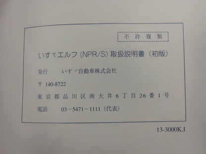 取扱説明書 　いすゞ　エルフ (中古)