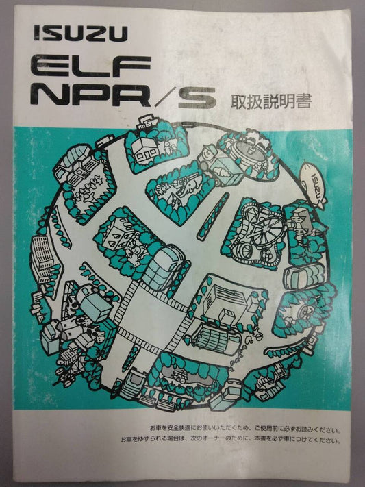 取扱説明書 　いすゞ　エルフ (中古)