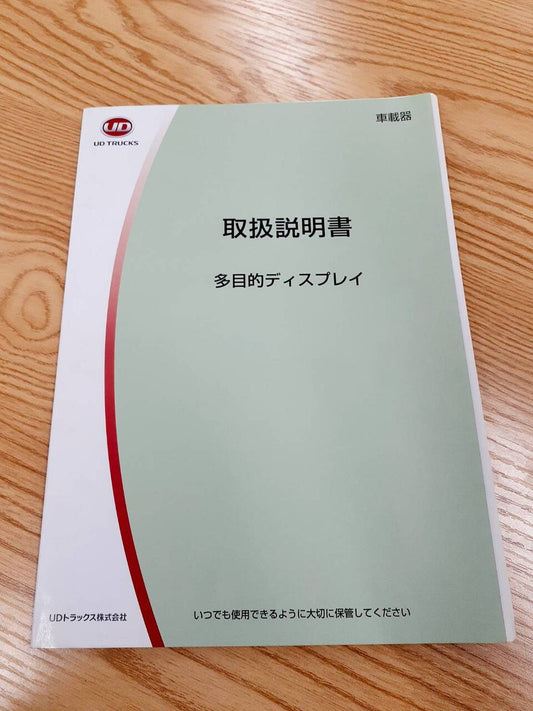 取扱説明書 　 UDトラックス　多目的ディスプレイ (中古)