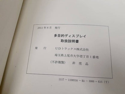 取扱説明書 　 UDトラックス　多目的ディスプレイ (中古)