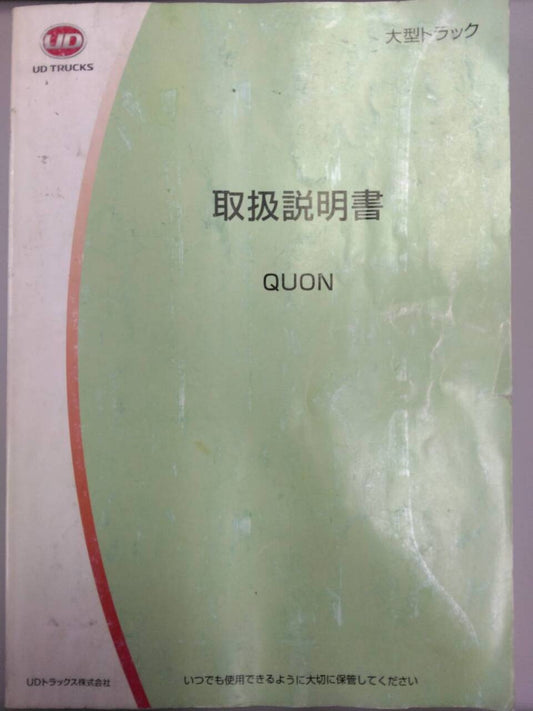 取扱説明書 　UD　クオン (中古)